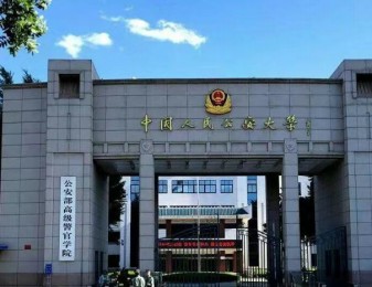 中國人民公安大學(xué)